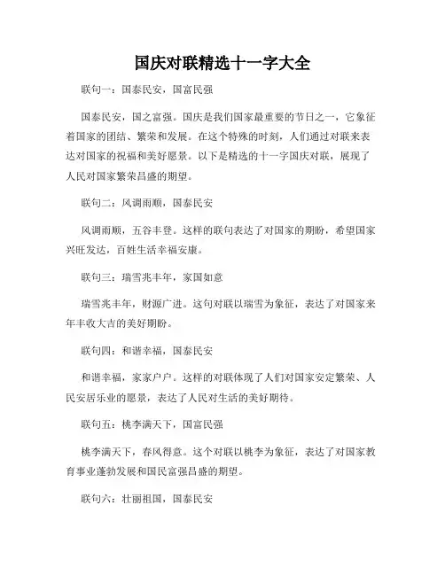 国庆对联精选十一字大全