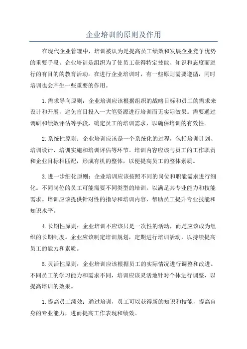 企业培训的原则及作用
