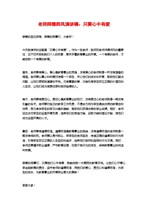 教师师德师风演讲稿：只要心中有爱