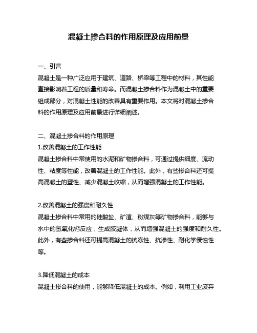 混凝土掺合料的作用原理及应用前景