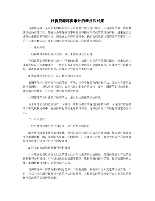 浅析资源环保审计的难点和对策