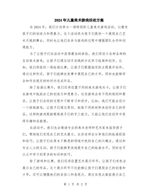 2024年儿童美术游戏活动方案