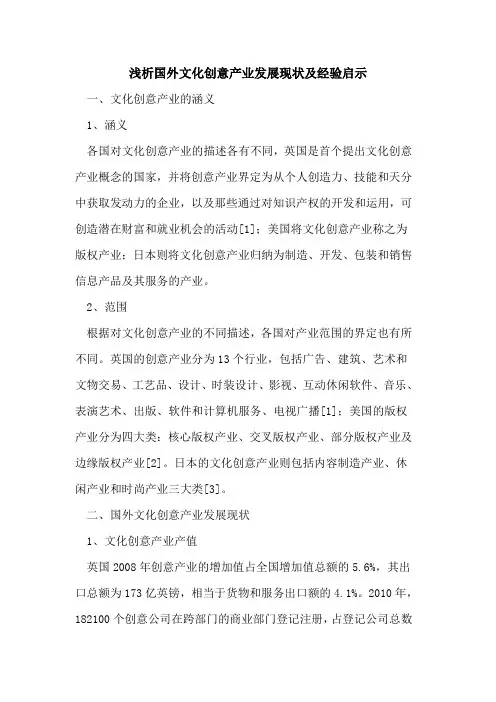 国外文化创意产业发展现状及经验启示
