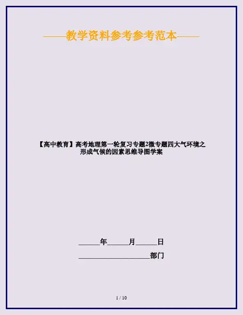 【高中教育】高考地理第一轮复习专题2微专题四大气环境之形成气候的因素思维导图学案