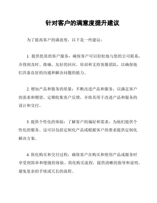 针对客户的满意度提升建议