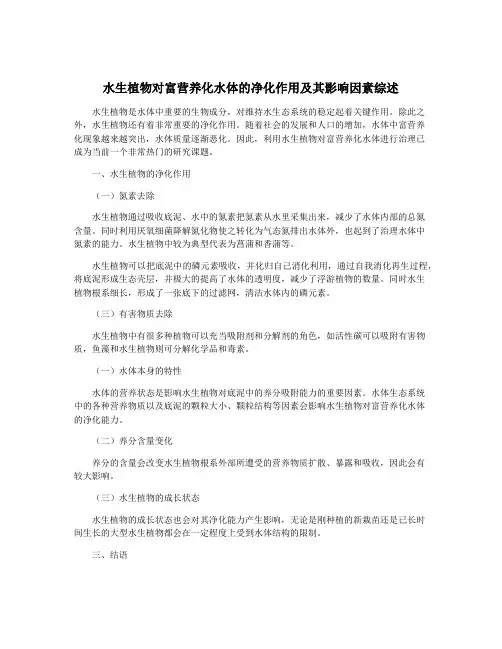 水生植物对富营养化水体的净化作用及其影响因素综述