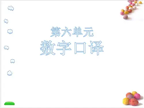 口译教程 英语口译-数字口译