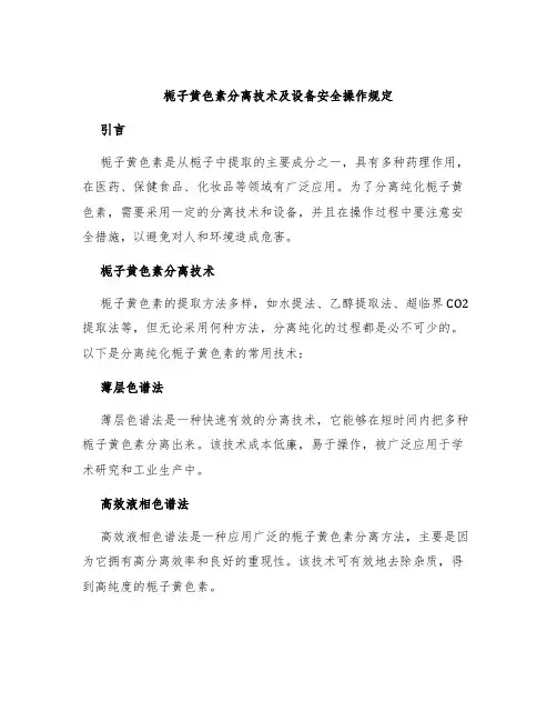 栀子黄色素分离技术及设备安全操作规定