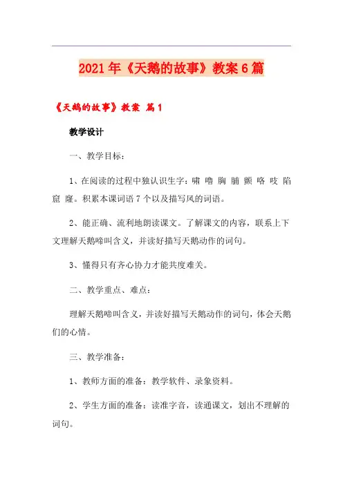 2021年《天鹅的故事》教案6篇