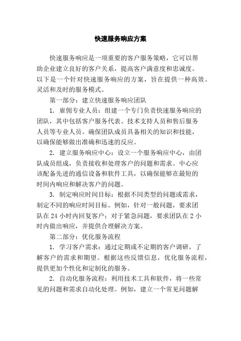 快速服务响应方案