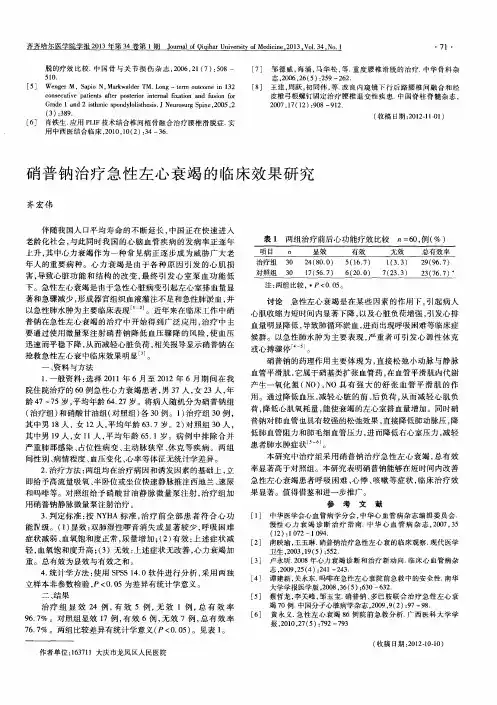 硝普钠治疗急性左心衰竭的临床效果研究