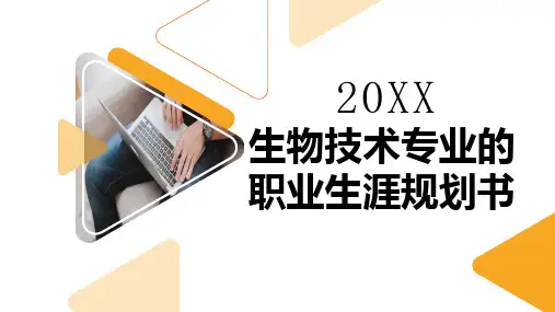 生物技术专业的职业生涯规划书