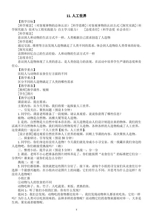 小学科学新苏教版一年级上册第四单元第11课《人工世界》教案(2024秋)