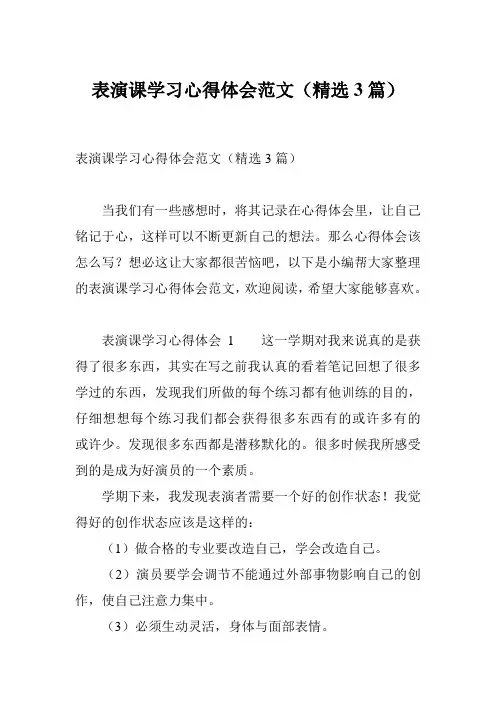 表演课学习心得体会范文(精选3篇)