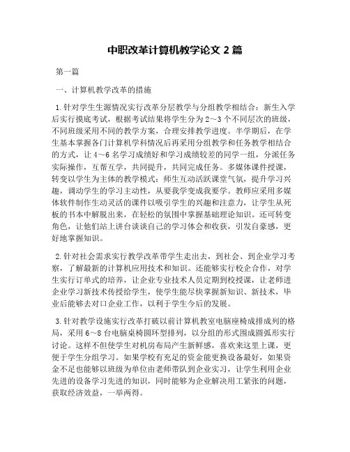 中职改革计算机教学论文2篇