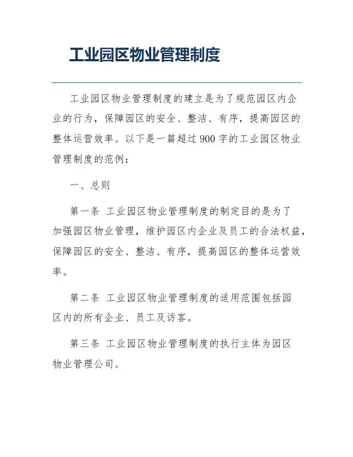 工业园区物业管理制度