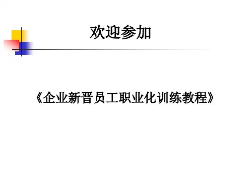 企业新晋员工职业化训练教材.pptx
