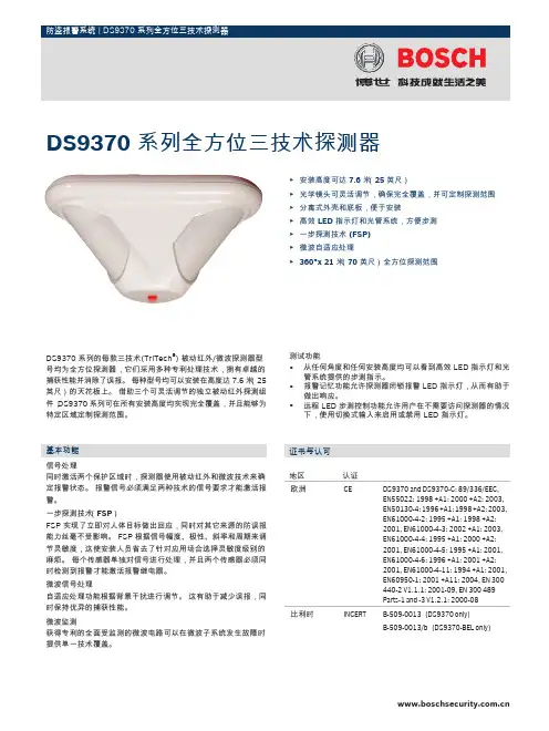 博世 DS9370 系列全方位三技术探测器 说明书