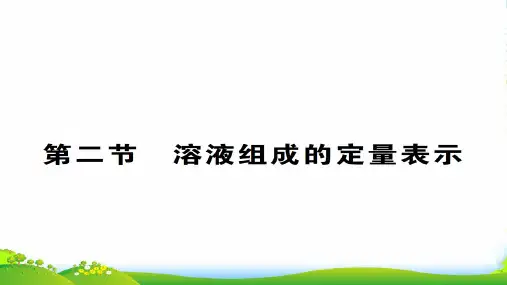 鲁教版九年级全册化学教学课件：3.2 溶液组成的定量表示(共16张PPT)