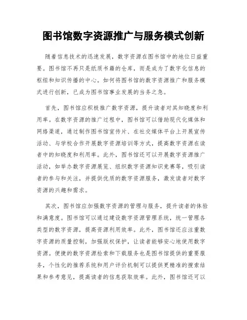 图书馆数字资源推广与服务模式创新