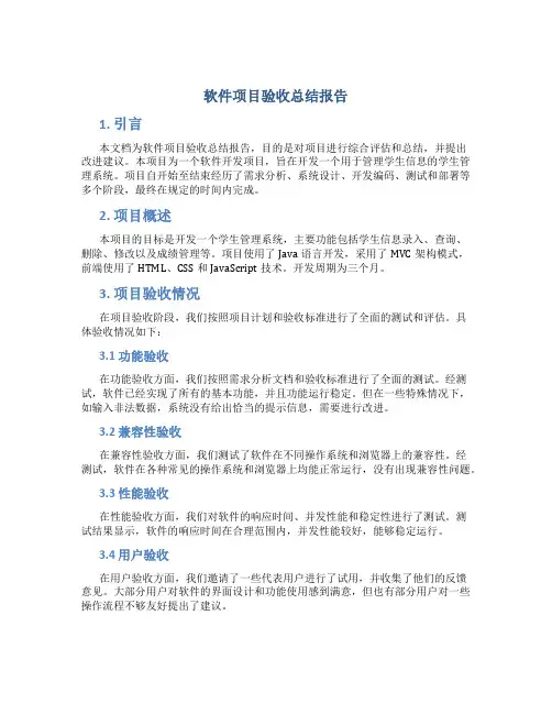 软件项目验收总结报告