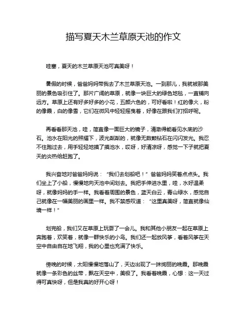 描写夏天木兰草原天池的作文