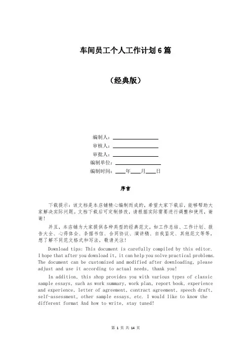 车间员工个人工作计划6篇