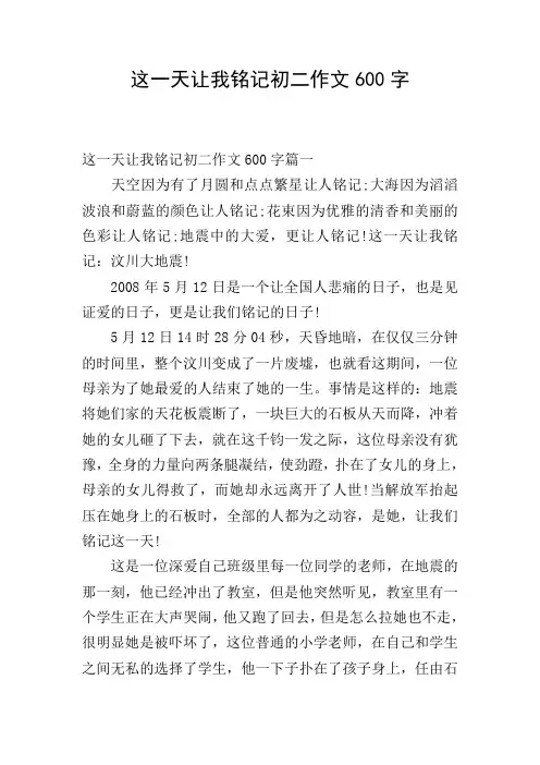 这一天让我铭记初二作文600字