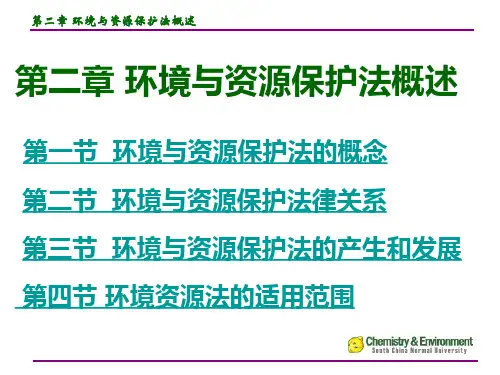 第二章 环境与资源保护法概述