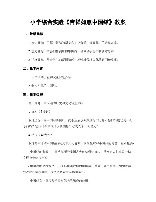 小学综合实践《吉祥如意中国结》教案