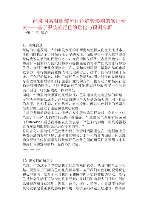 经济因素对服装流行色趋势影响的实证研究——基于服装流行色的量化与预测分析.doc