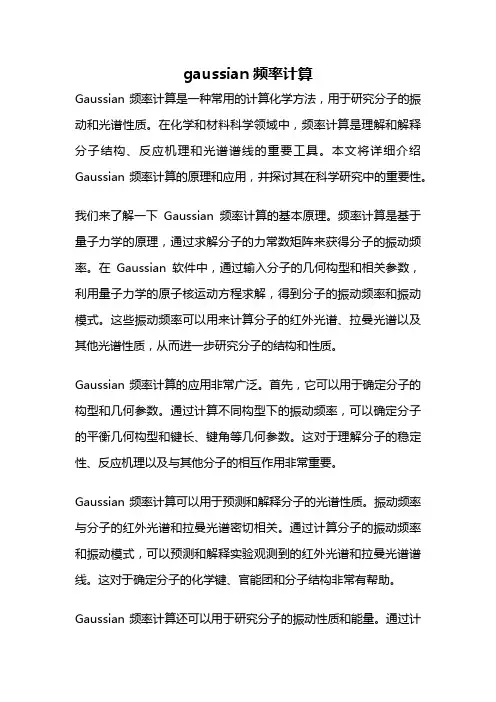 gaussian频率计算