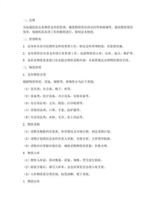 医院总务物资仓库管理制度
