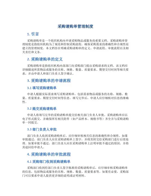 采购请购单管理制度