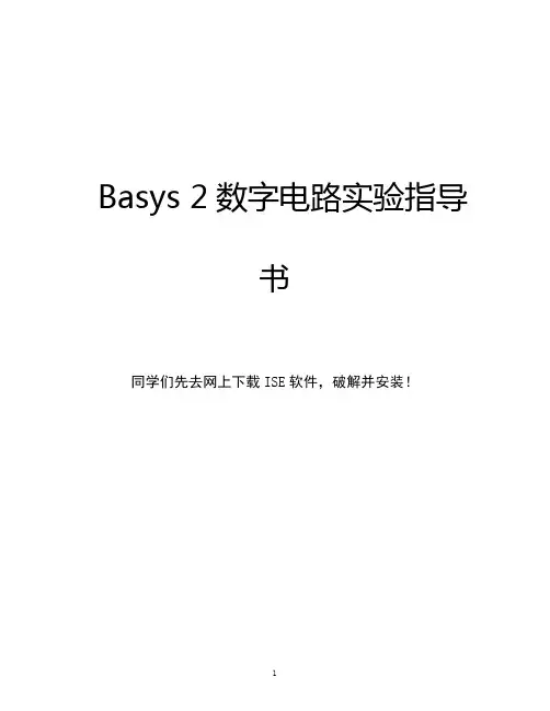 Basys 2数字电路实验指导书