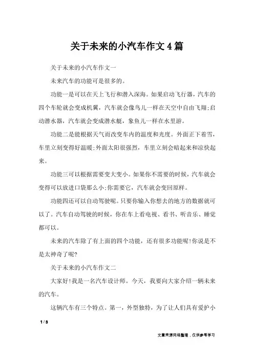关于未来的小汽车作文4篇_记叙文