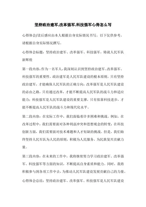 坚持政治建军,改革强军,科技强军心得怎么写