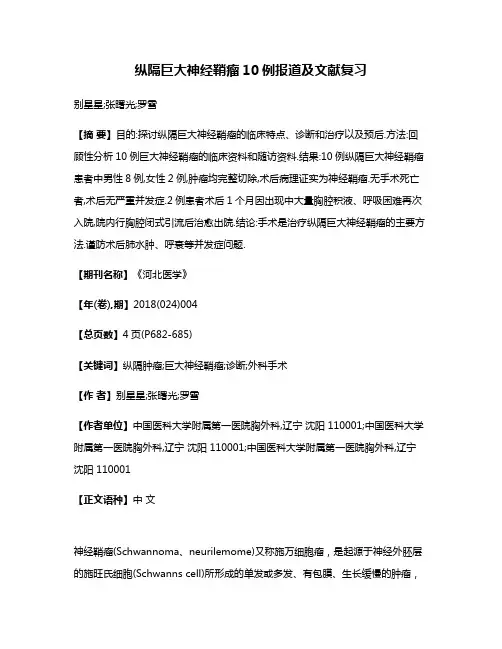 纵隔巨大神经鞘瘤10例报道及文献复习