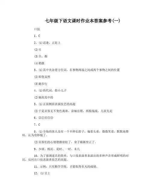 七年级下语文课时作业本答案参考