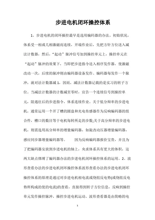 步进电机闭环操控体系