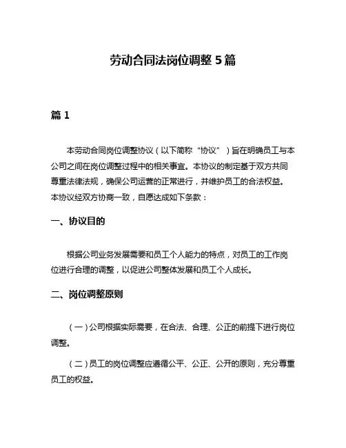 劳动合同法岗位调整5篇