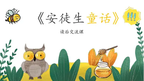 统编三上《安徒生童话》整本书阅读交流课课件