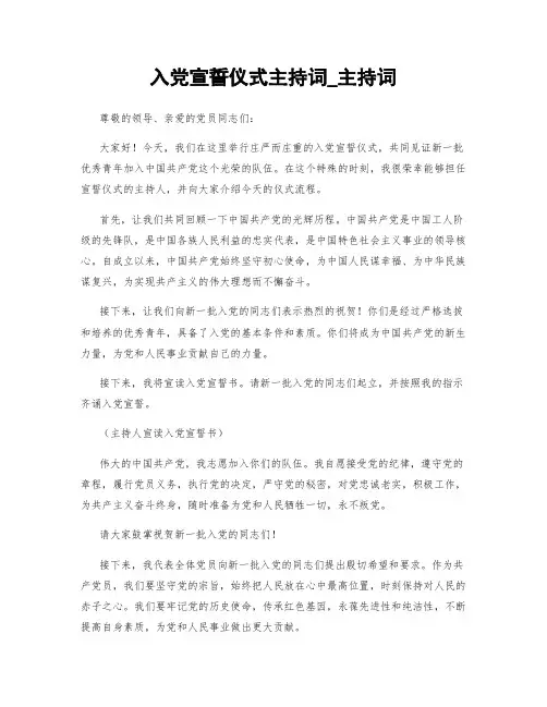 入党宣誓仪式主持词_主持词