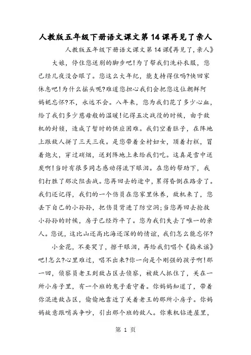 人教版五年级下册语文课文第14课再见了亲人