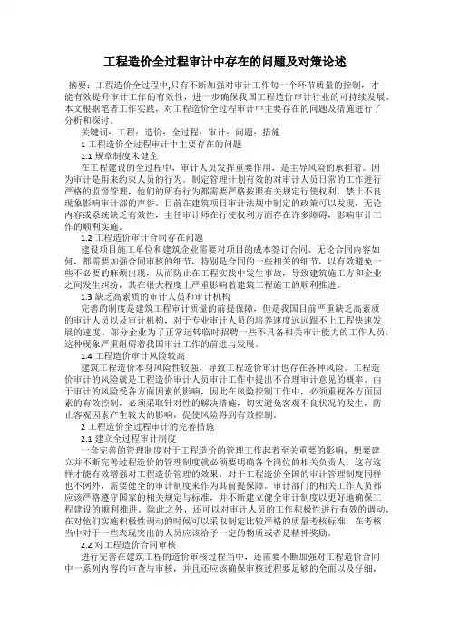 工程造价全过程审计中存在的问题及对策论述