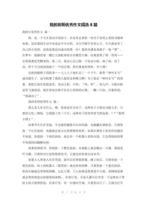 我的发明优秀作文精选8篇