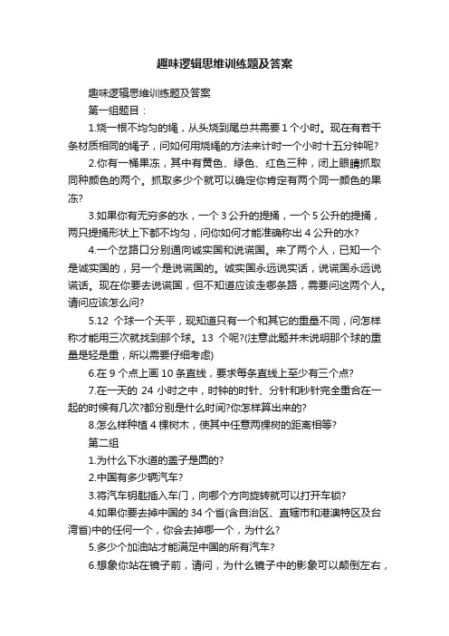 趣味逻辑思维训练题及答案