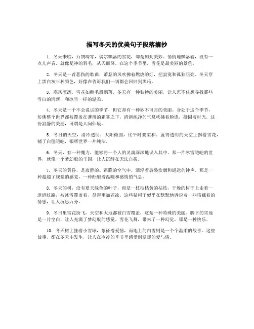 描写冬天的优美句子段落摘抄