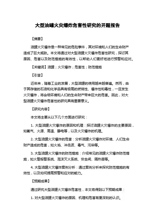 大型油罐火灾爆炸危害性研究的开题报告