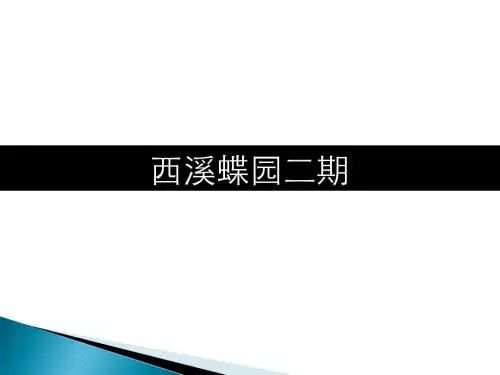 西溪蝶园二期